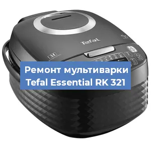 Ремонт мультиварки Tefal Essential RK 321 в Тюмени